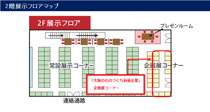 2階展示フロアマップ