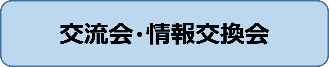 交流会、情報交換会