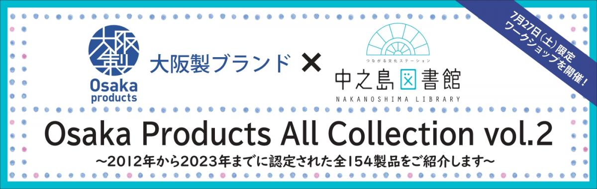 大阪製ブランドバナー