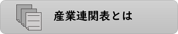 産業連関表とは