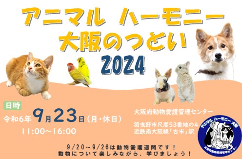 アニマル ハーモニー大阪のつどい2024告知