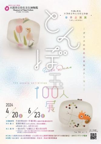 とんぼ玉展のお知らせ