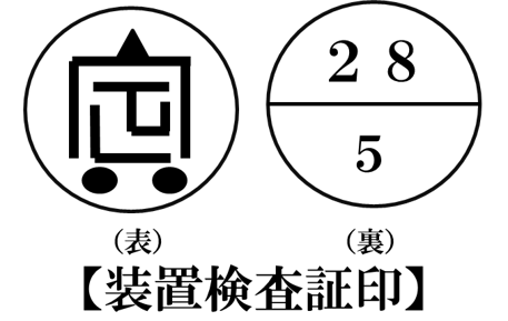 装置検査証印