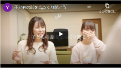 こどもの話をじっくり聞こう