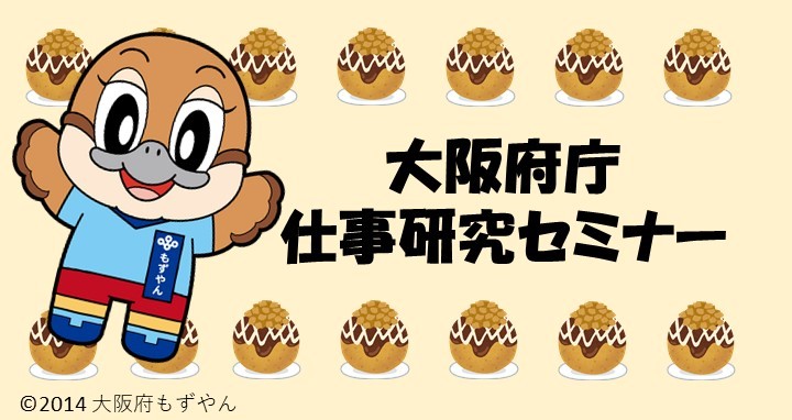 大阪府庁仕事研究セミナー