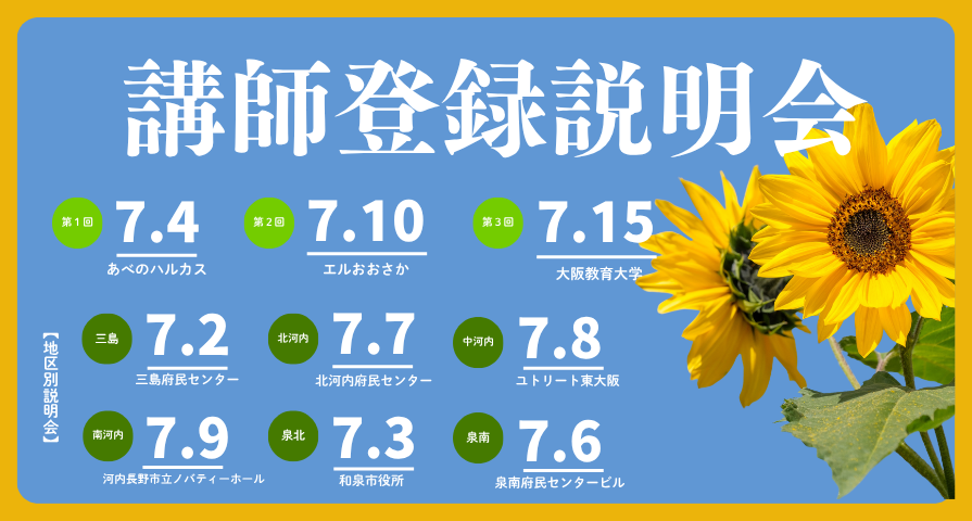 講師登録説明会の広報ポスター