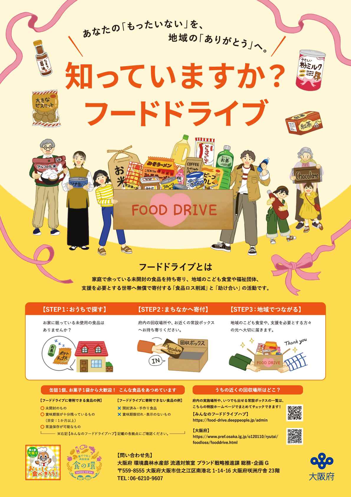 フードドライブポスター