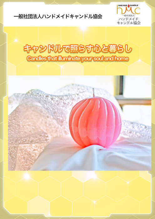 サムネイル（ハンドメイドキャンドル協会）