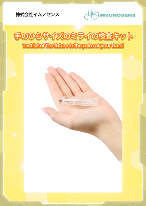 サムネイル（イムノセンス）
