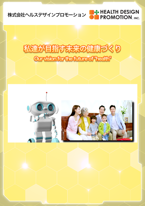 サムネイル（ヘルスデザインプロモーション）