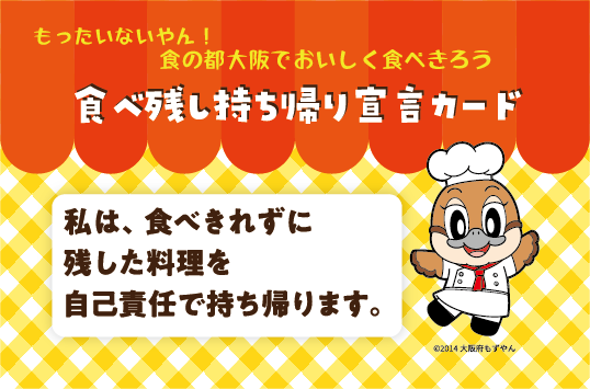 食べ残し持ち帰り宣言カード表面