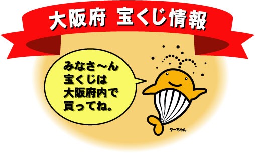 く～ちゃん（大阪府宝くじ情報）