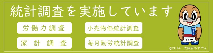 統計調査を実施していますのバナー画像