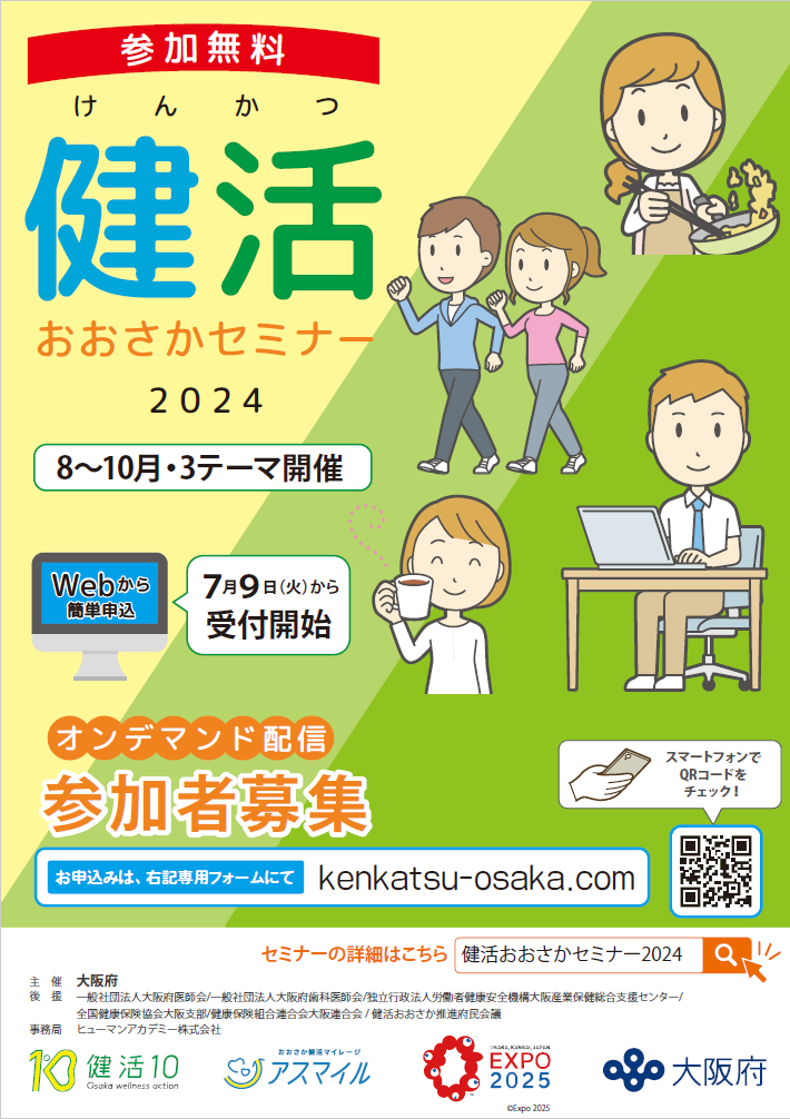 健活おおさかセミナー2024チラシ表面