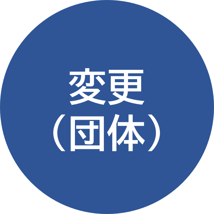 変更（団体）