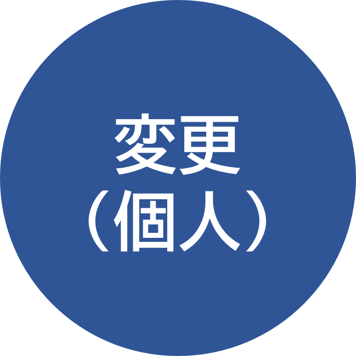 変更（個人）