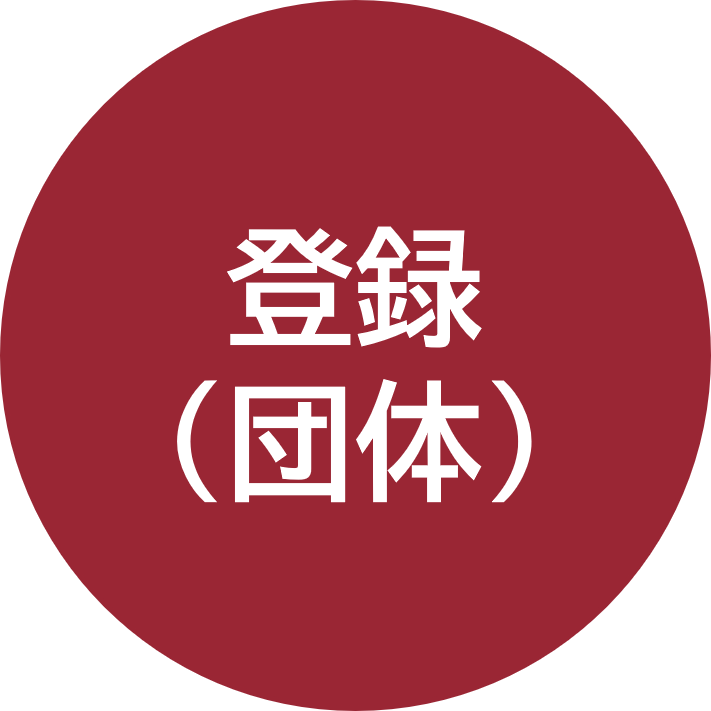 登録（団体）