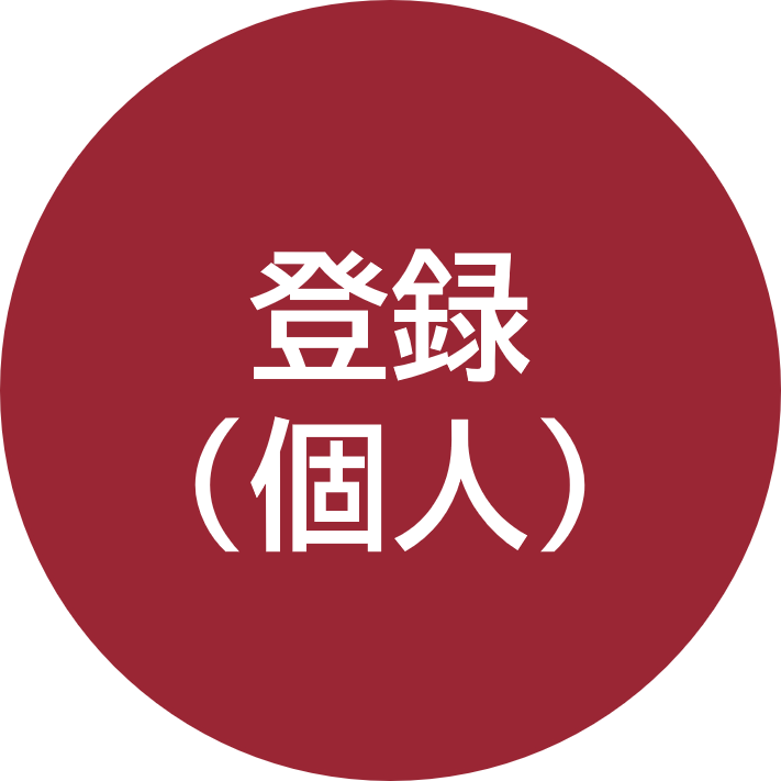 登録（個人）