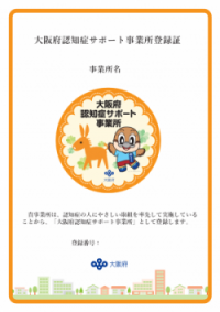 認知症サポート事業所登録証