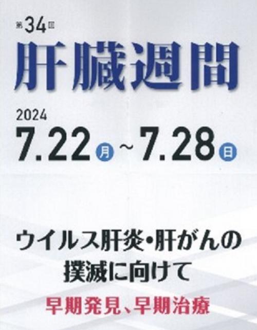 肝臓週間ポスター