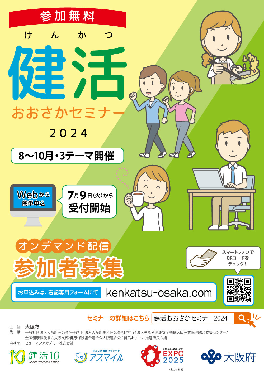 健活おおさかセミナー2024チラシ表面