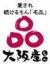 大阪産(もん)名品
