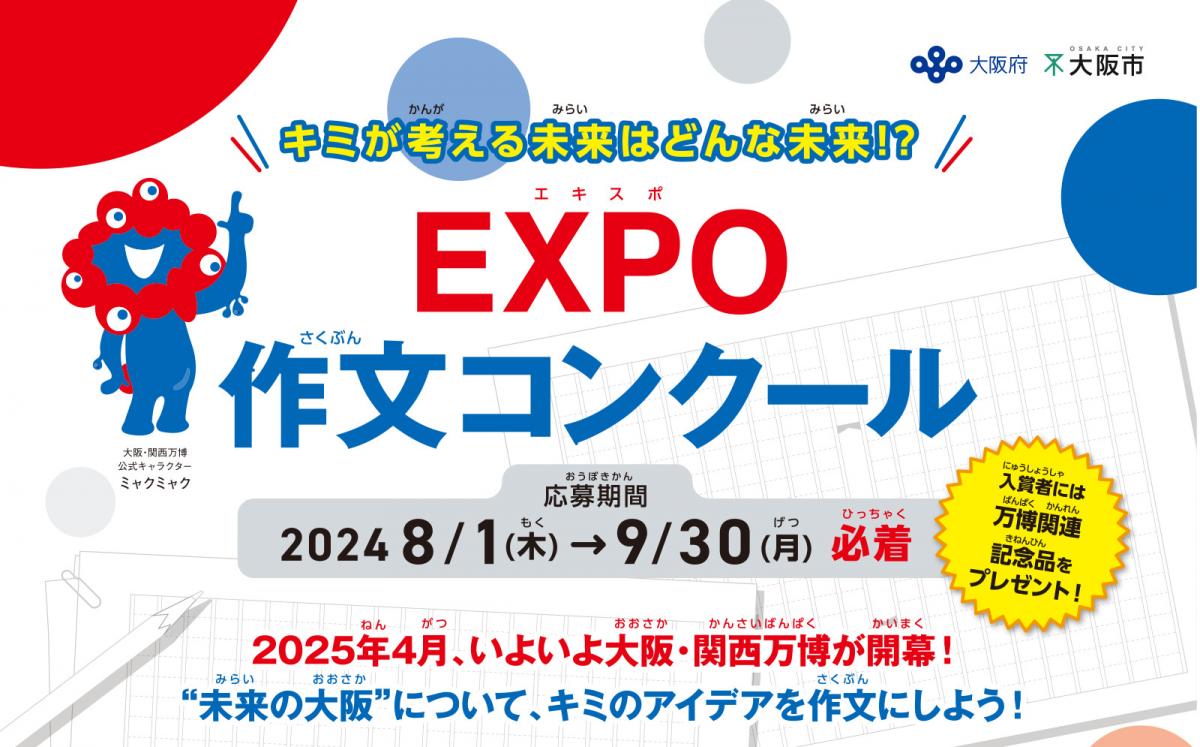 EXPO作文コンクール
