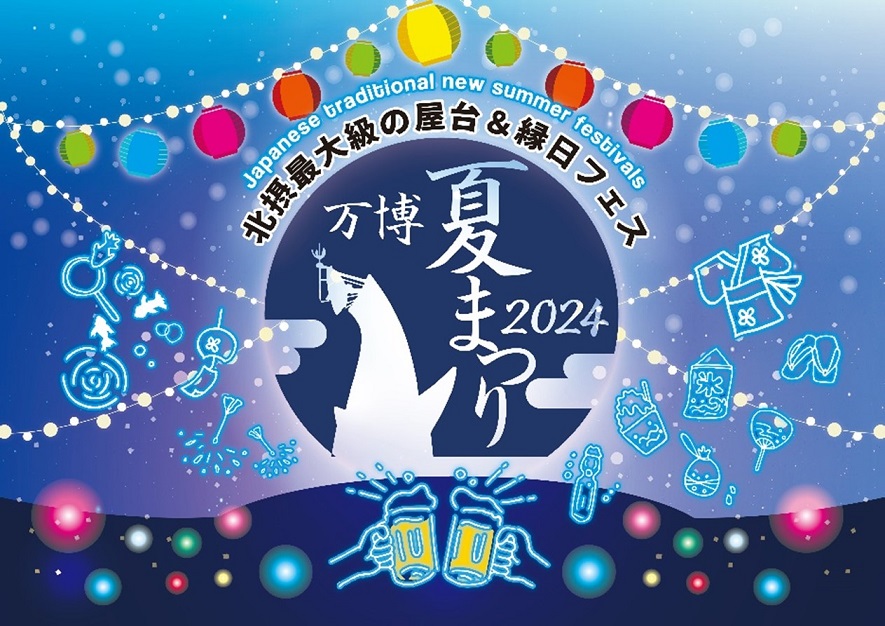 万博夏まつりのイメージ