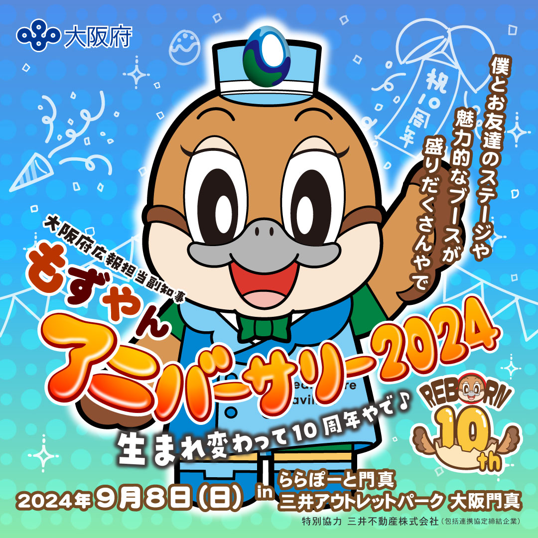 もずやんアニバーサリー2024メインビジュアル