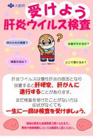 肝炎検査勧奨チラシ