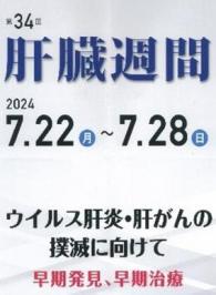 肝臓週間ポスター