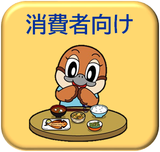 消費者向け