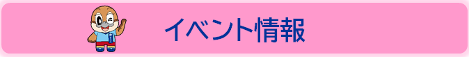 イベント情報