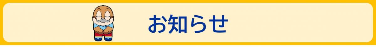 お知らせ