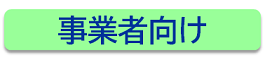 事業者向け