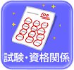 試験・資格関係