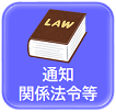 通知・関係法令等