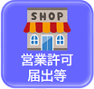 営業許可・届出等