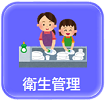 衛生管理
