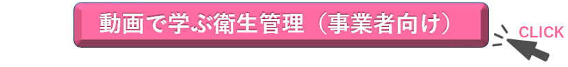 動画で学ぶ衛生管理