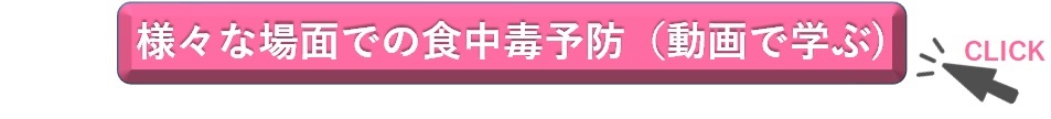 様々な場面での食中毒予防（動画で学ぶ）