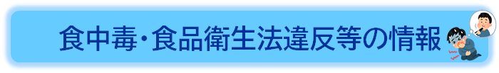 食中毒・食品衛生法違反等の情報
