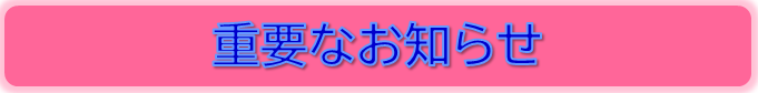 重要なお知らせ