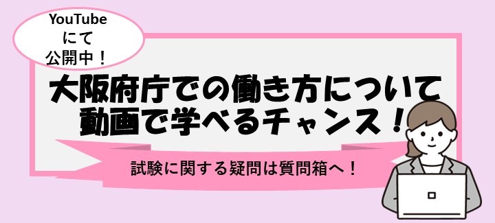 大阪府職員採用説明動画（高校卒程度）