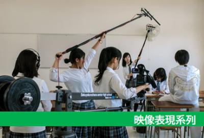 映像表現系列の写真
