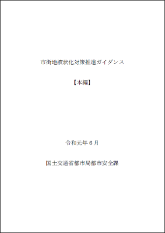 市街地液状化対策推進ガイダンス