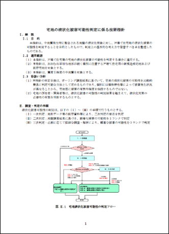 宅地液状化被害可能性判定に係る技術指針