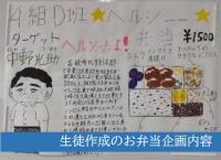 生徒が企画したお弁当の内容