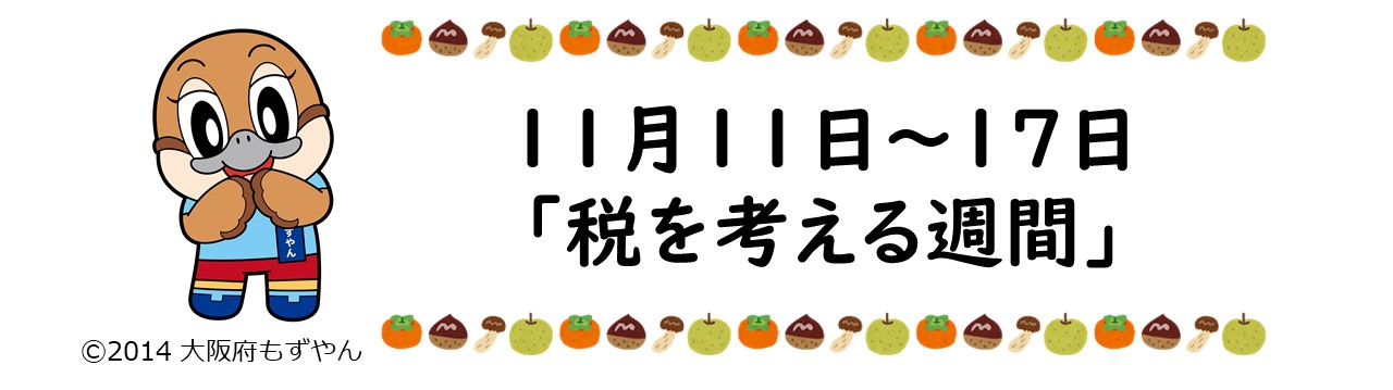 右側に、11月11日から17日税を考える週間という文字。左側はもずやんが両手で口を押さえておすまししているイラスト。