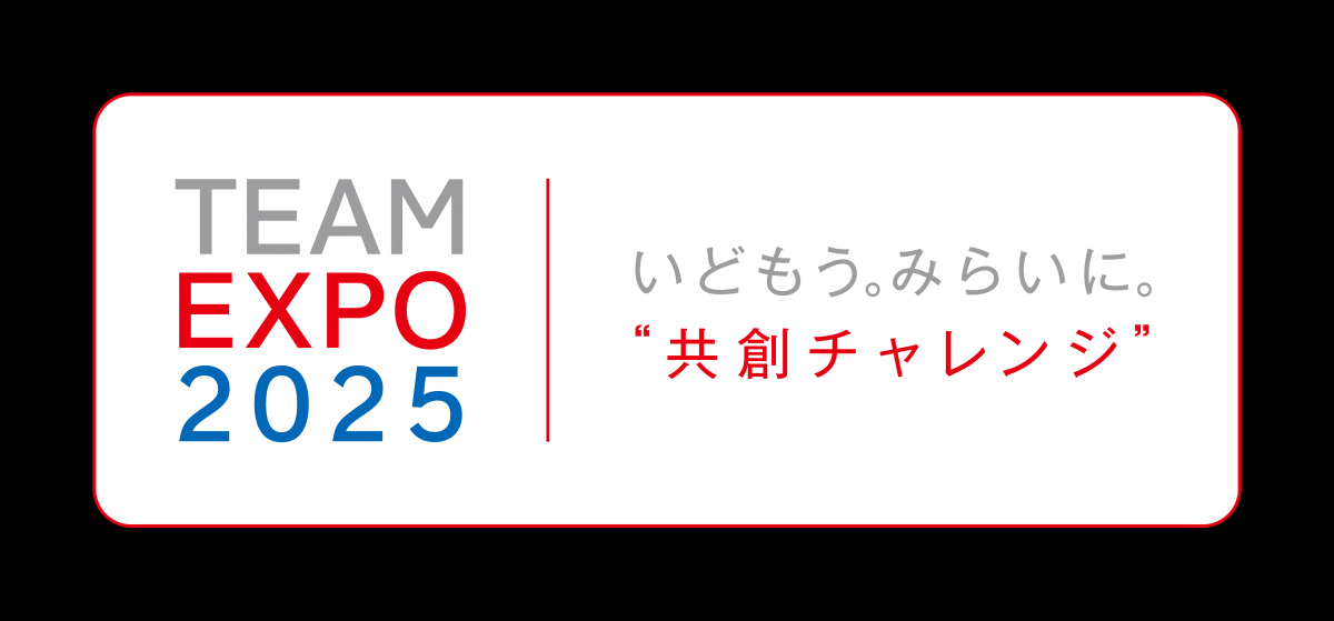 TEAMEXPO2025いどもう。みらいに。共創チャレンジ